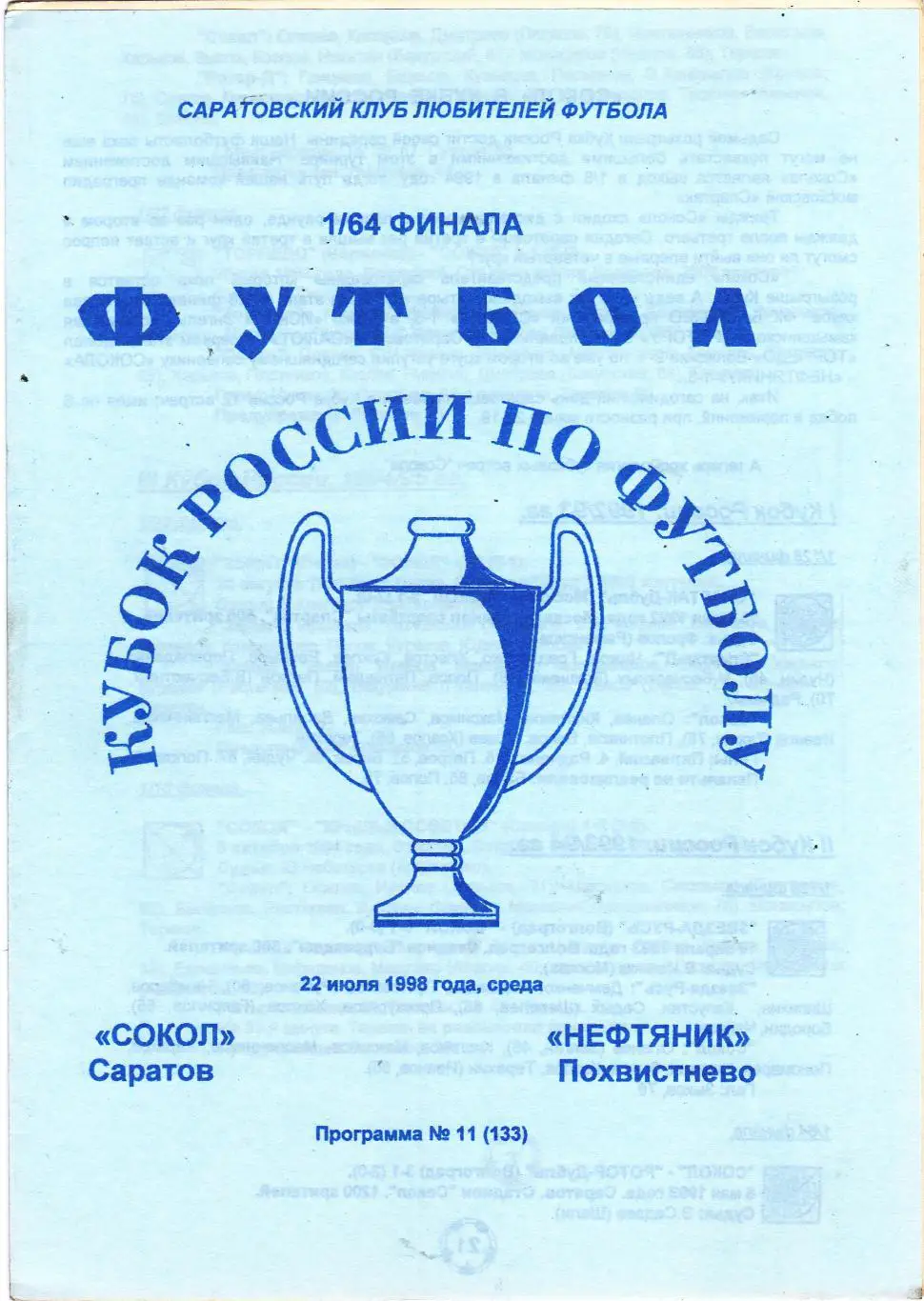 Сокол (Саратов) - Нефтяник (Похвистнево) 22.07.1998 Куб.России 1/64 (КБ)