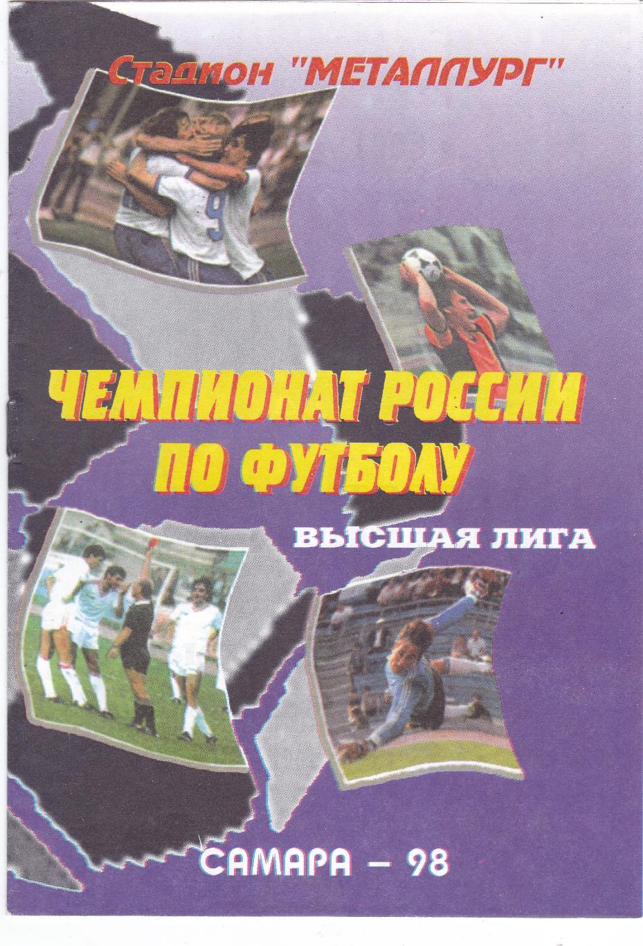 Крылья Советов (Самара) - Ростсельмаш (Ростов) 01.08.1998