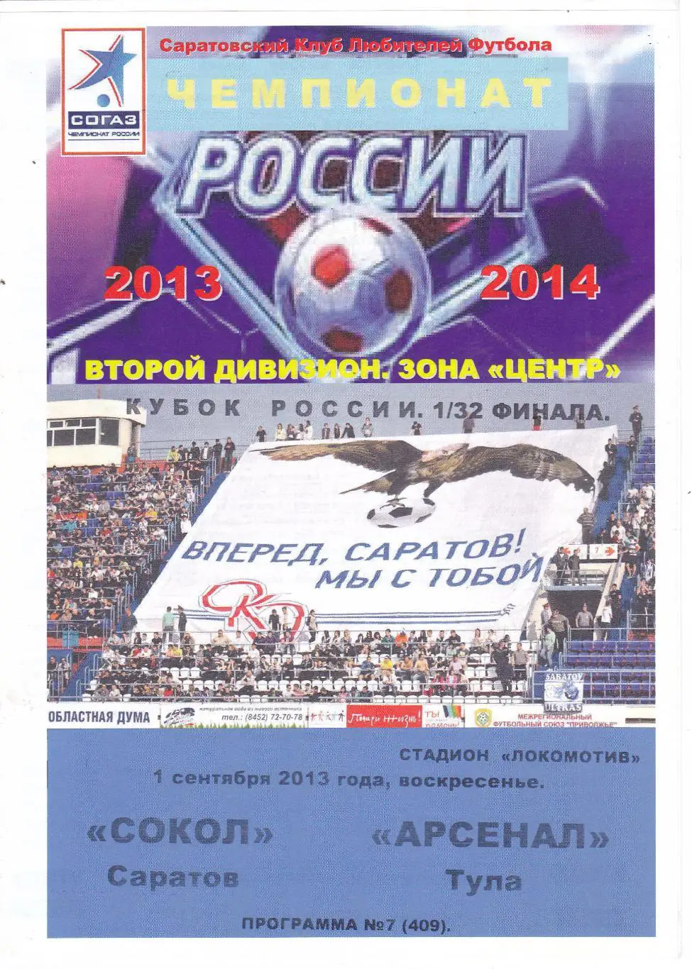 Сокол (Саратов) - Арсенал (Тула) 01.09.2013 Куб.России 1/32 (КБ)