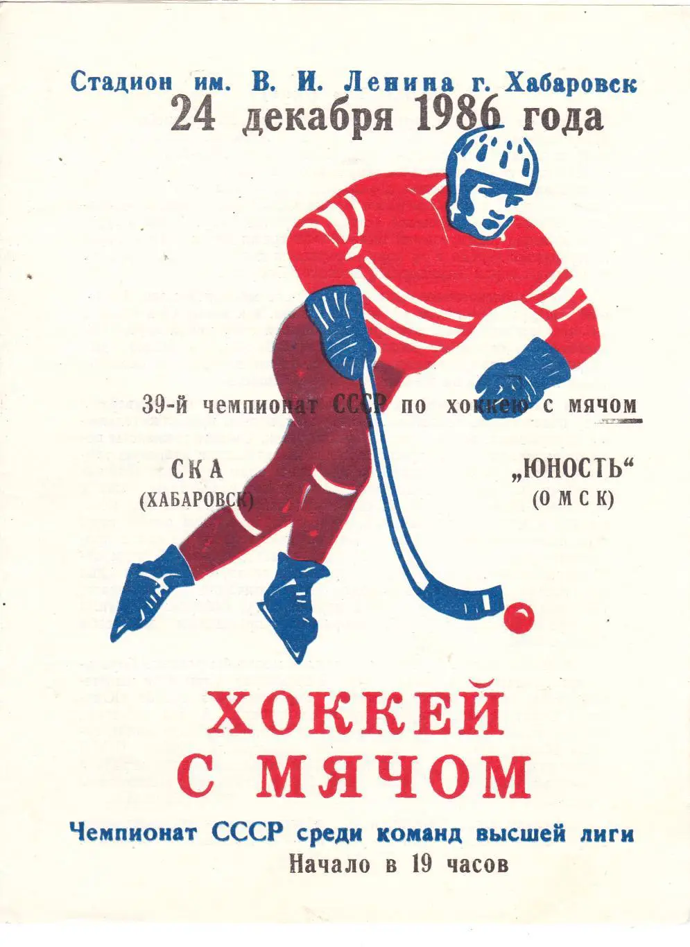 СКА (Хабаровск) - Юность (Омск) 24.12.1986