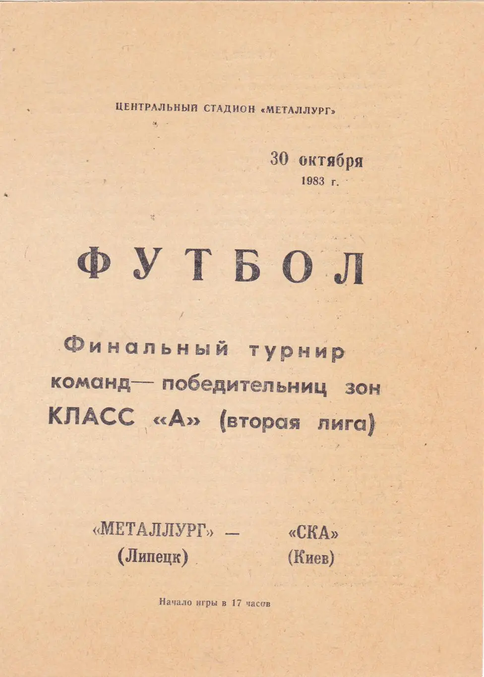 Металлург (Липецк) - СКА (Киев) 1983 (Фин-т-р)