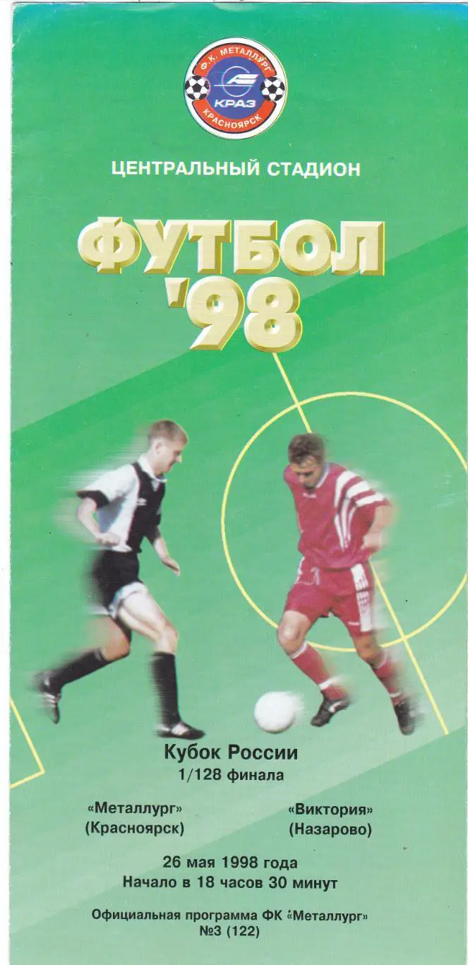 Металлург (Красноярск) - Виктория (Назарово) 26.05.1998 Куб.России 1/128