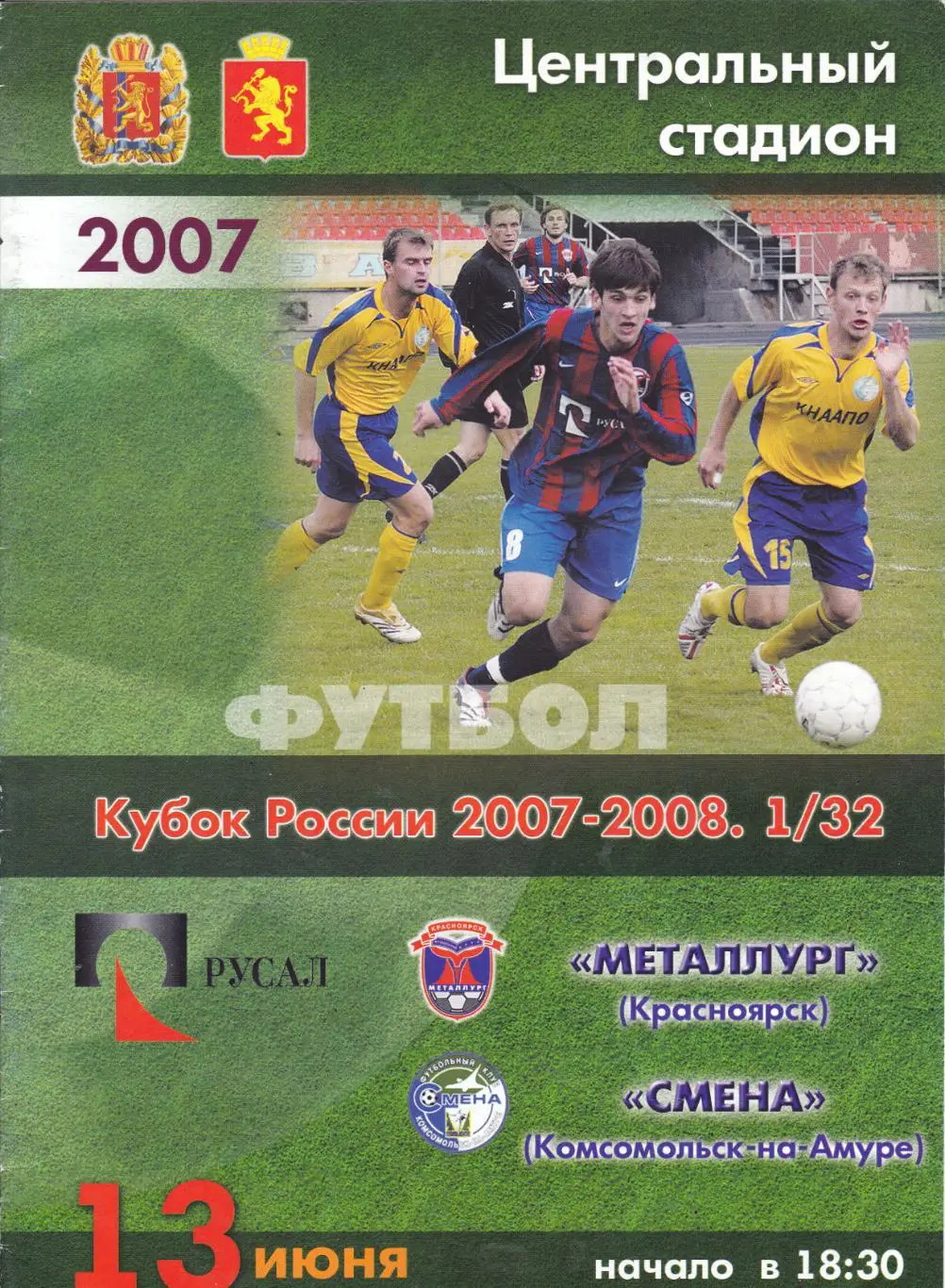 Металлург (Красноярск) - Смена (Комсомольск-на-Амуре) 13.06.2007 Куб.России 1/32