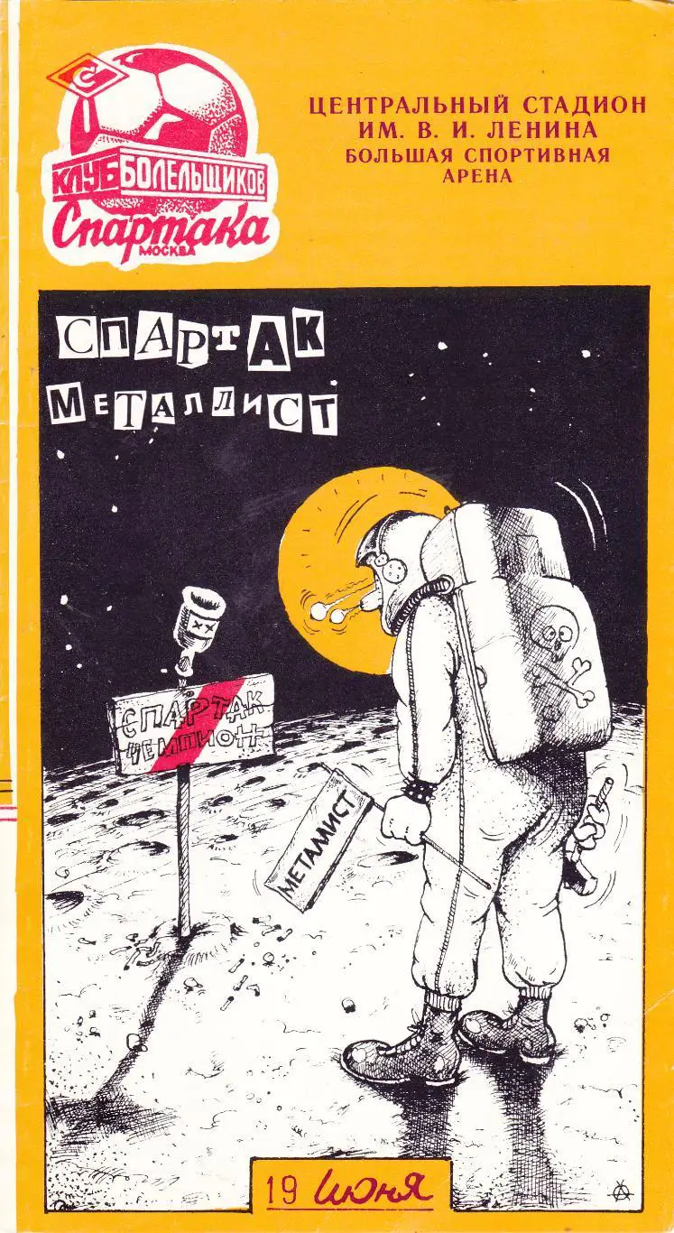 Спартак (Москва) - Металлист (Харьков) 19.06.1991 (КБ)