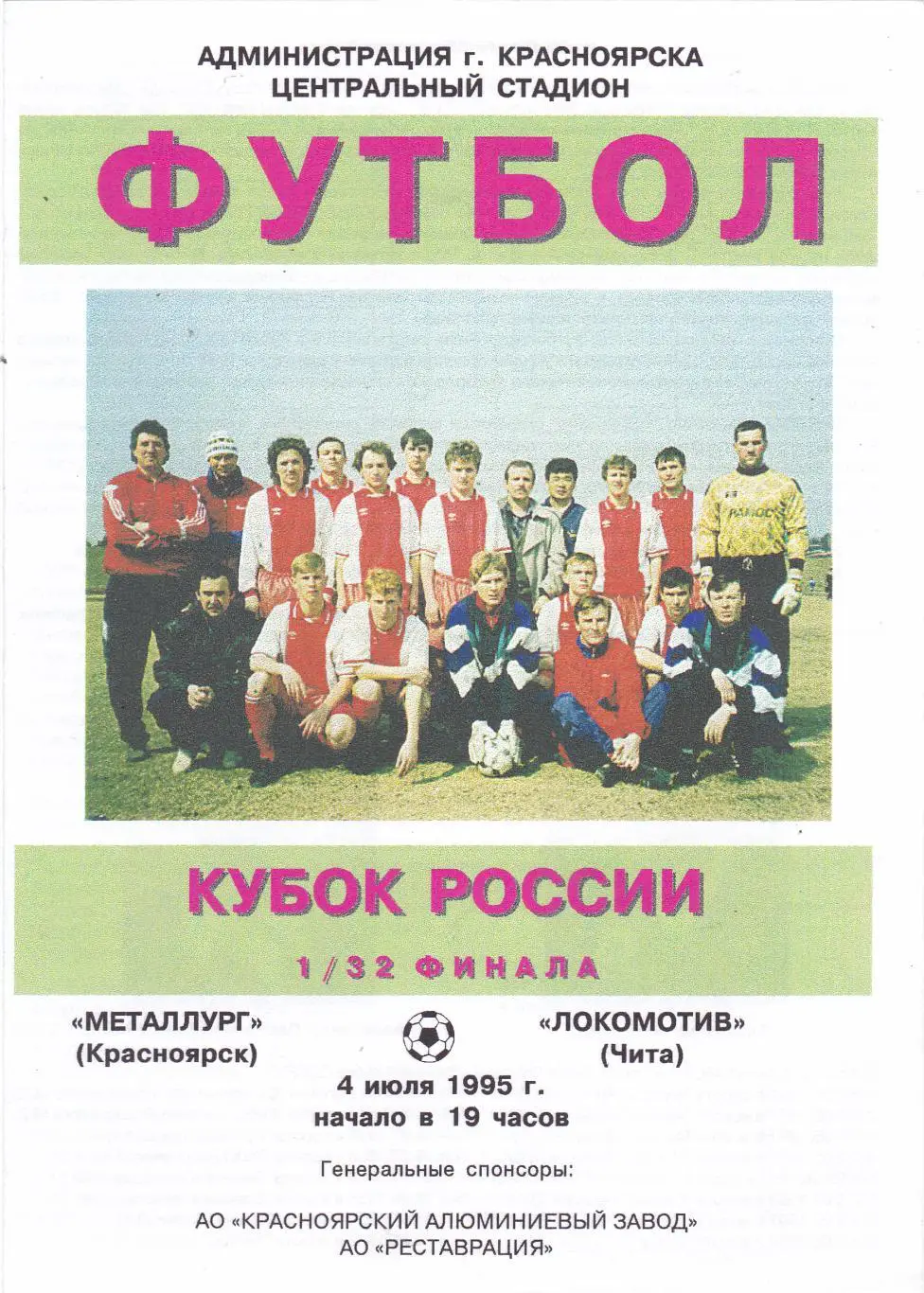 Металлург (Красноярск) - Локомотив (Чита) 04.07.1995 Куб.России 1/32