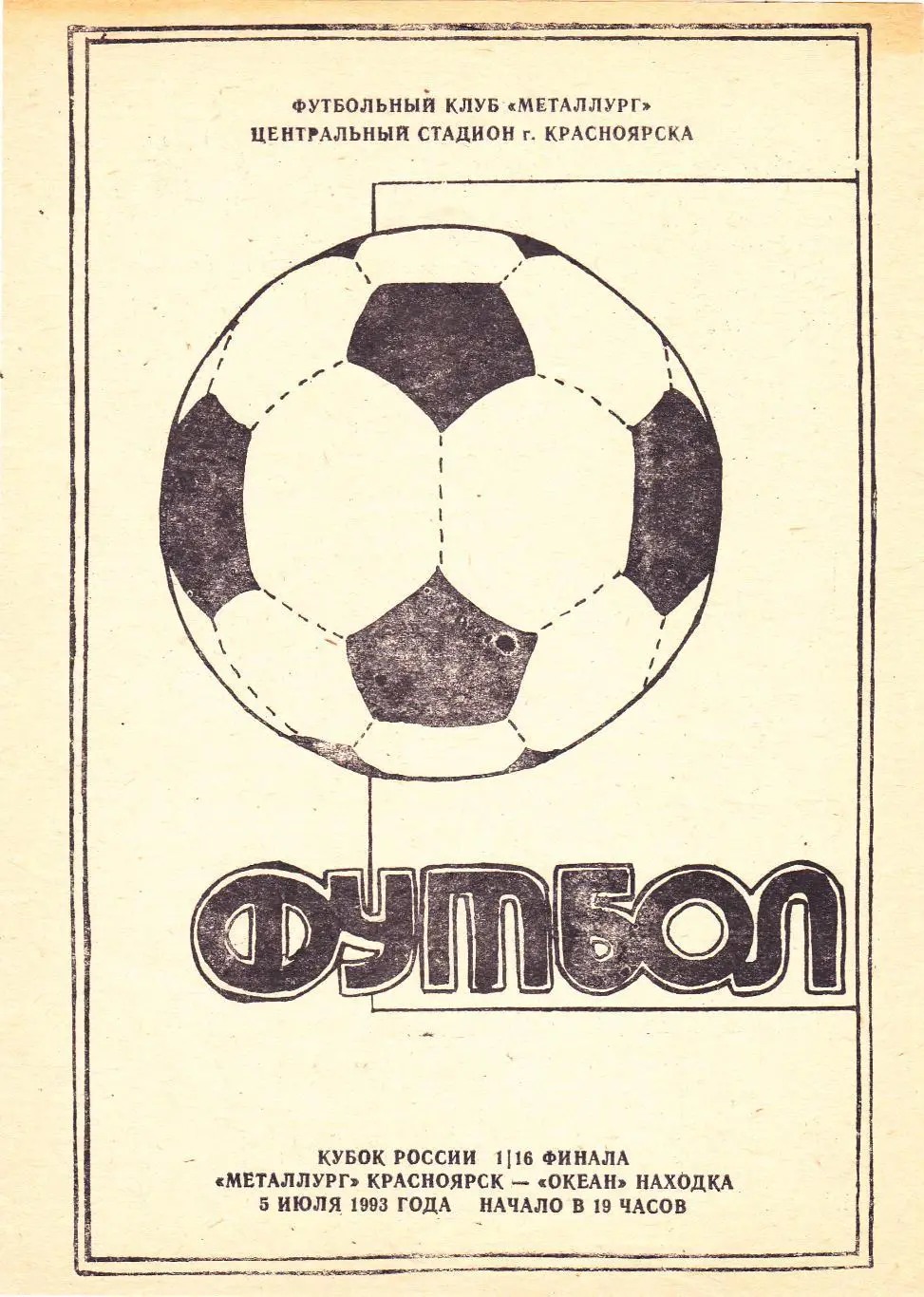 Металлург (Красноярск) - Океан (Находка) 05.07.1993 Куб.России 1/16