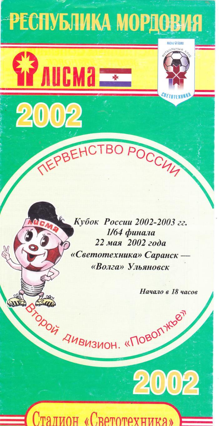 Светотехника (Саранск) - Волга (Ульяновск) 22.05.2002 Куб.России 1/64