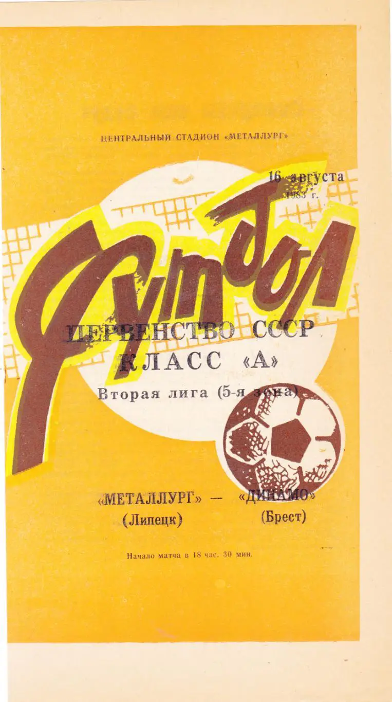 Металлург (Липецк) - Динамо (Брест) 1983