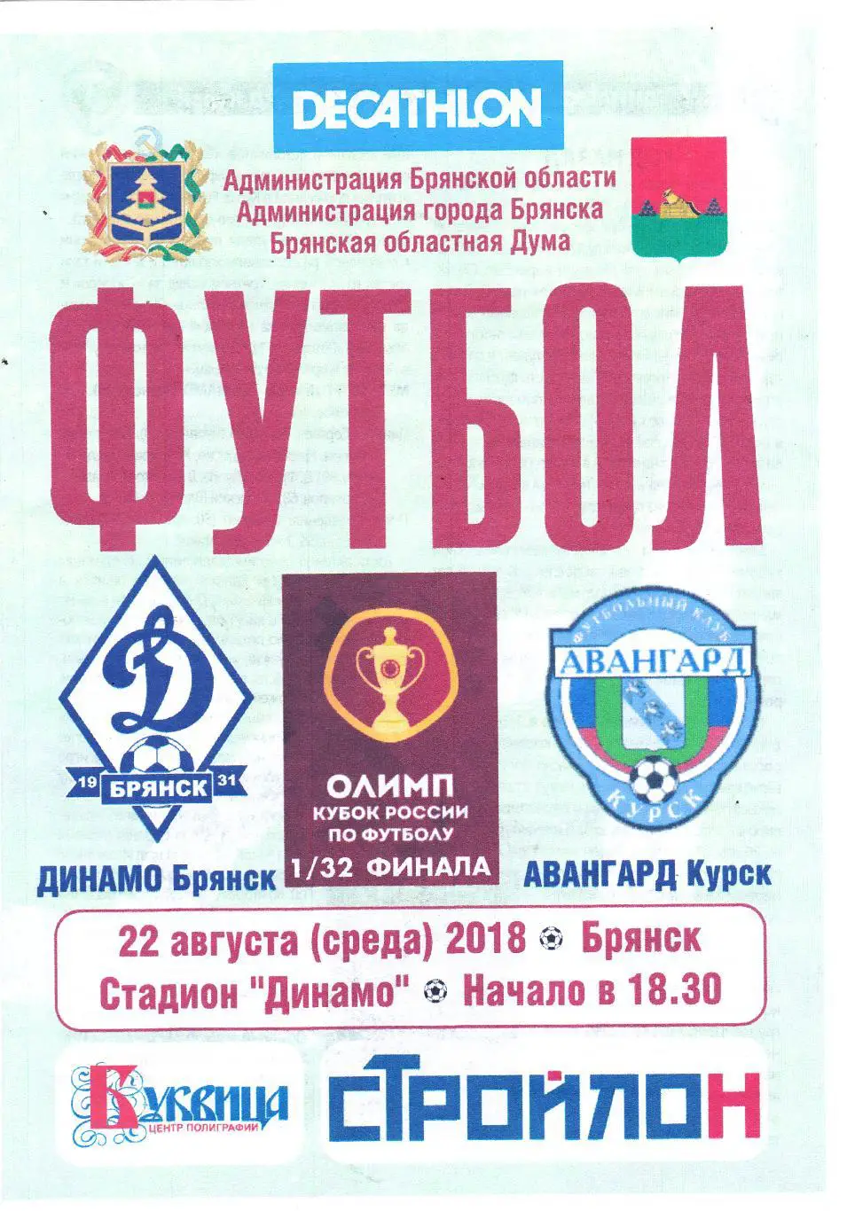 Динамо (Брянск) - Авангард (Курск) 22.08.2018 Куб.России 1/32