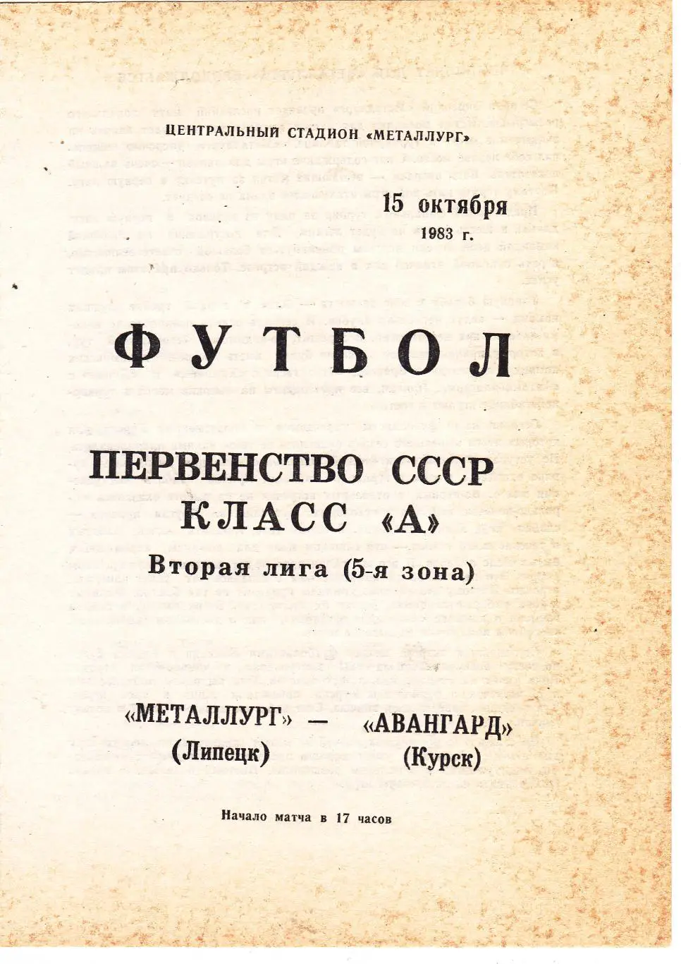 Металлург (Липецк) - Авангард (Курск) 1983