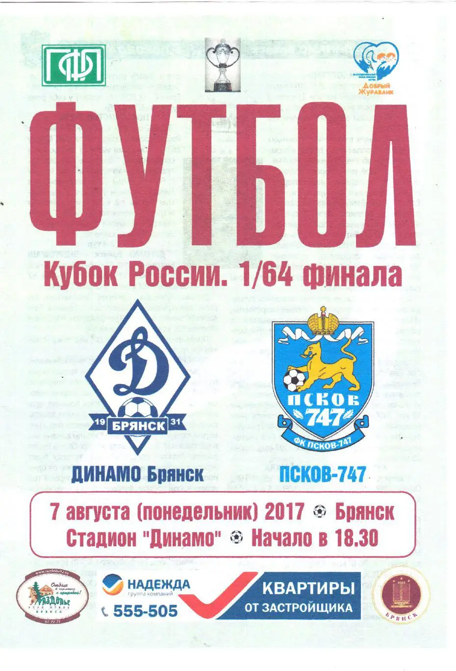 Динамо (Брянск) - ФК Псков-747 07.08.2017 Куб.России 1/64