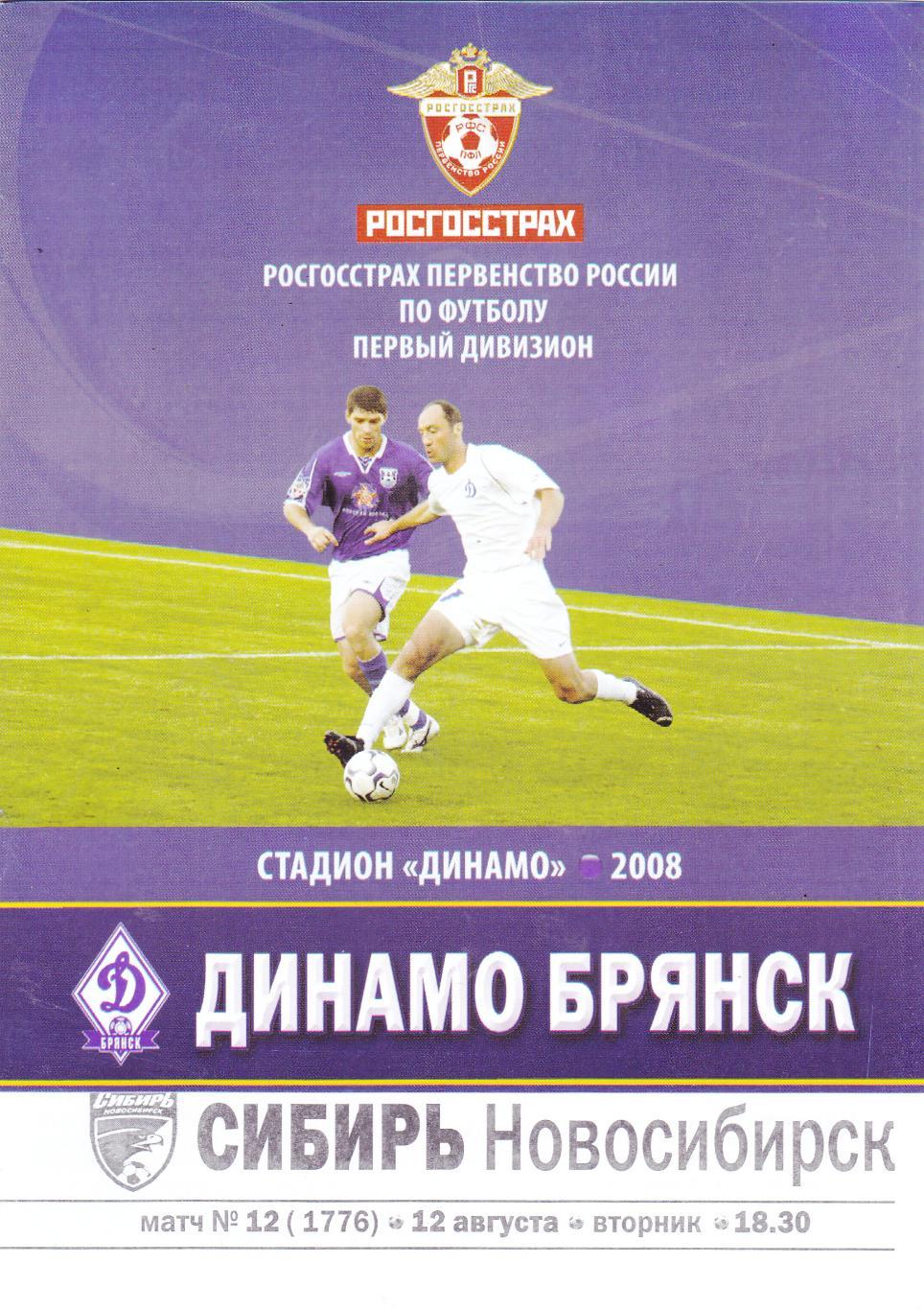 Динамо (Брянск) - Сибирь (Новосибирск) 12.08.2008