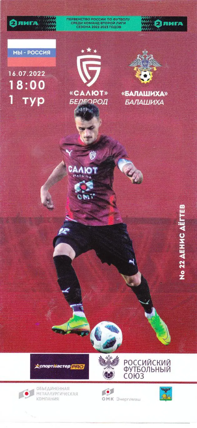 Салют (Белгород) - ФК Балашиха 16.07.2022