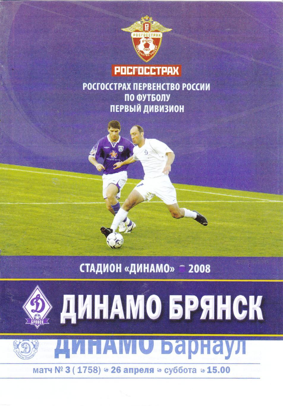 Динамо (Брянск) - Динамо (Барнаул) 26.04.2008