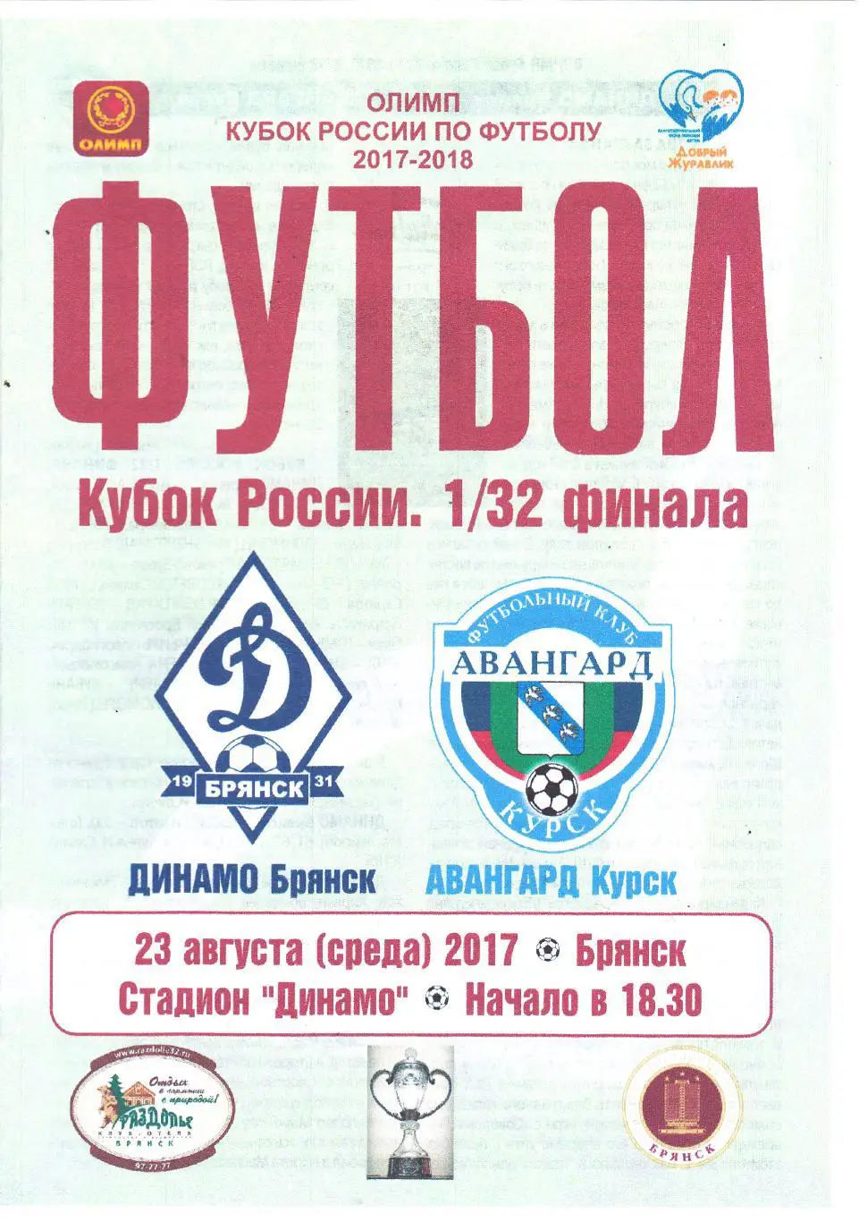 Динамо (Брянск) - Авангард (Курск) 23.08.2017 Куб.России 1/32