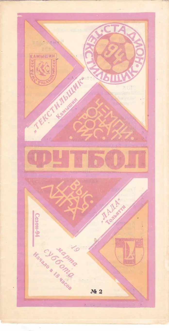 Текстильщик (Камышин) - Лада (Тольятти) 19.03.1994