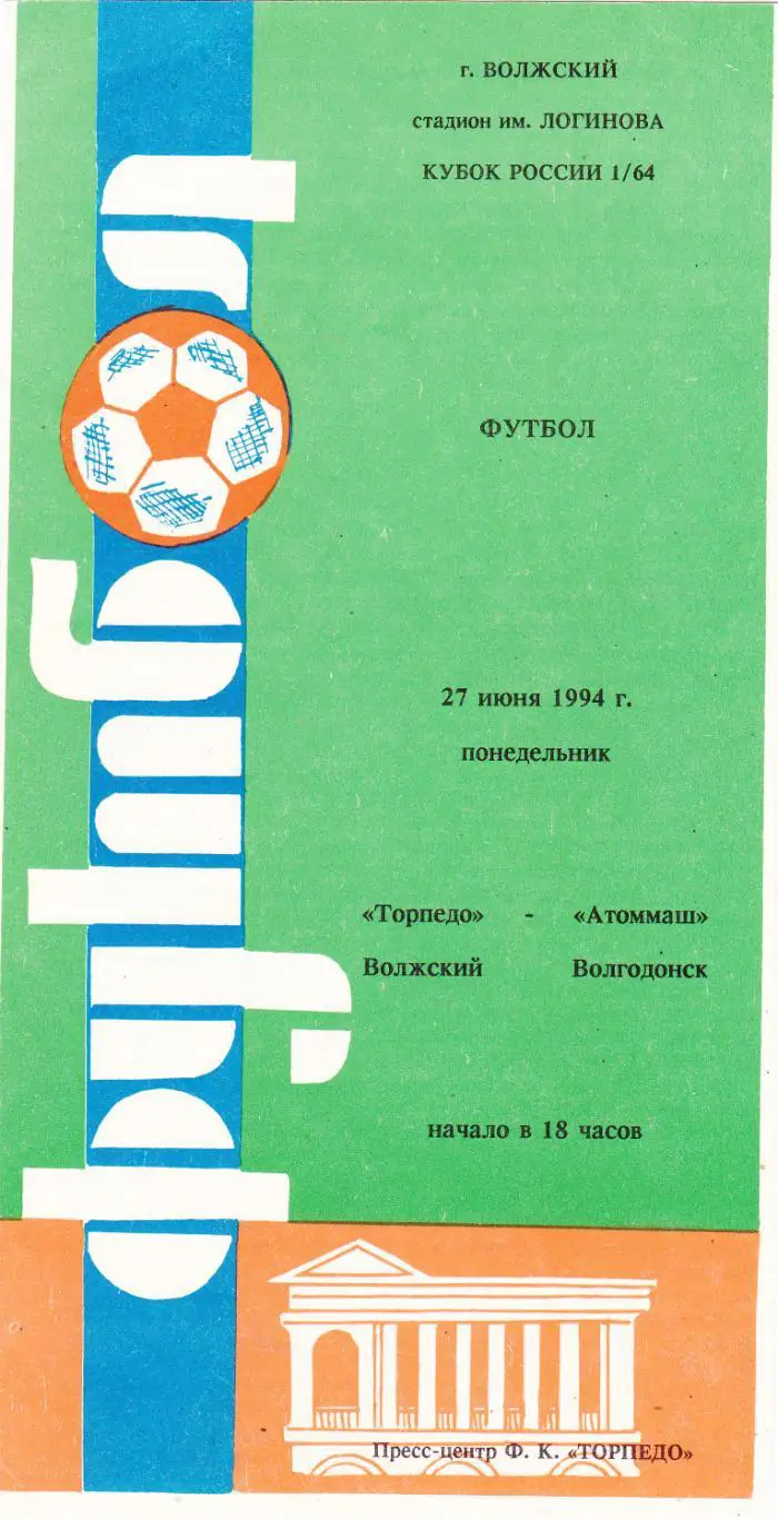 Торпедо (Волжский) - Атоммаш (Волгодонск) 27.06.1994 Куб.России 1/64