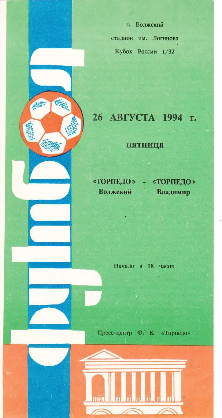 Торпедо (Волжский) - Торпедо (Владимир) 26.08.1994 Куб.России 1/32
