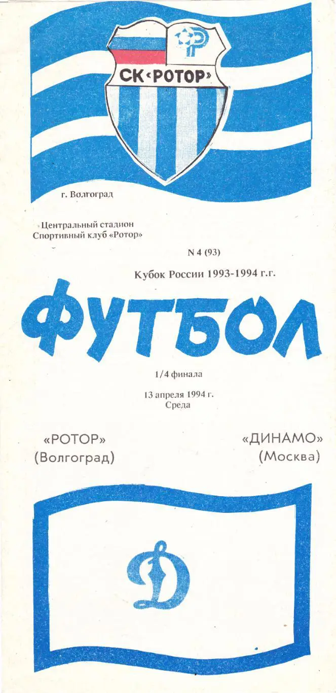 Ротор (Волгоград) - Динамо (Москва) 13.04.1994 Куб.России 1/4
