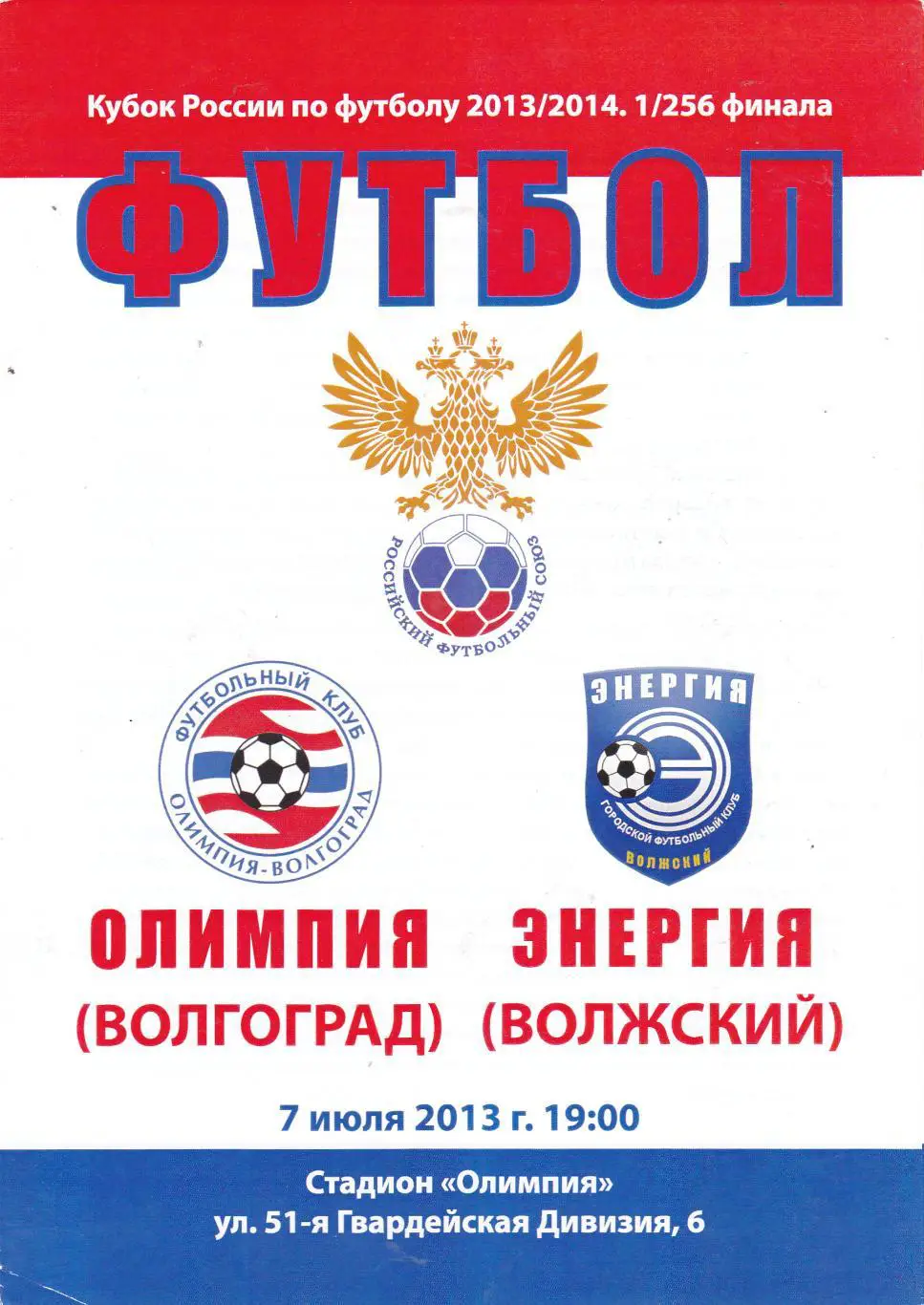 Олимпия (Волгоград) - Энергия (Волжский) 07.07.2013 Куб.России 1/256