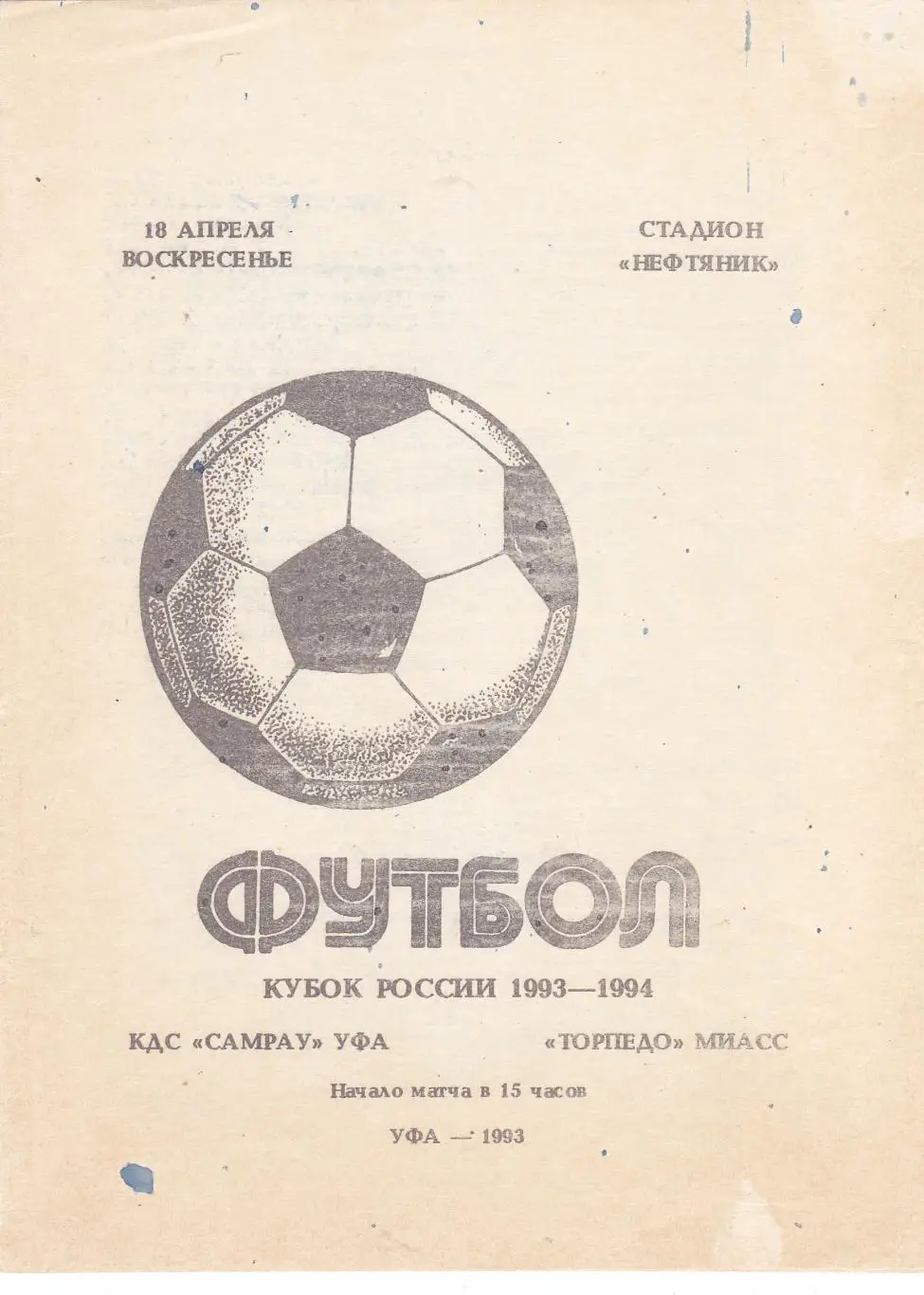 КДС Самрау (Уфа) - Торпедо (Миасс) 18.04.1993 Куб.России