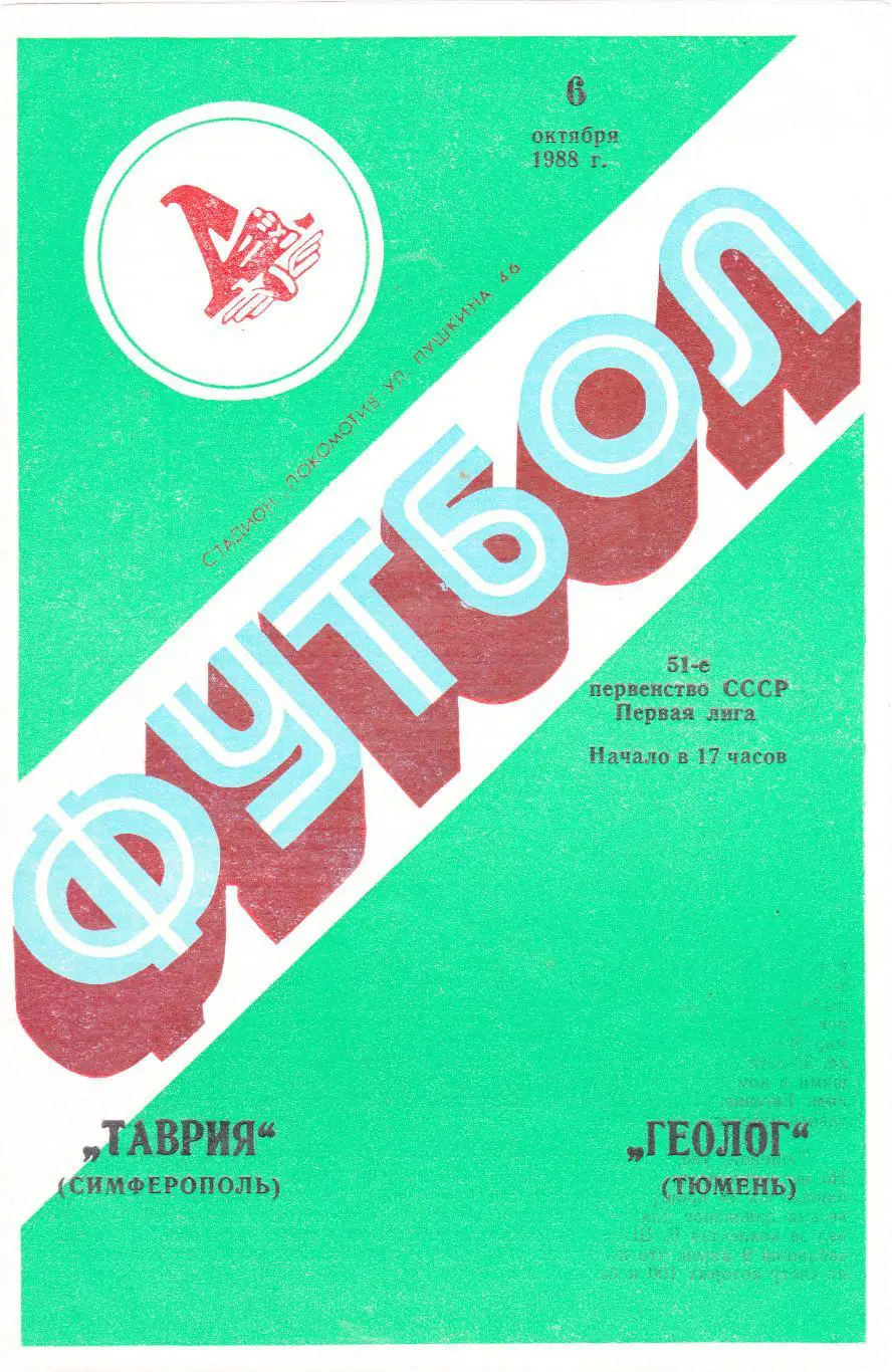 Таврия (Симферополь) - Геолог (Тюмень) 06.10.1988