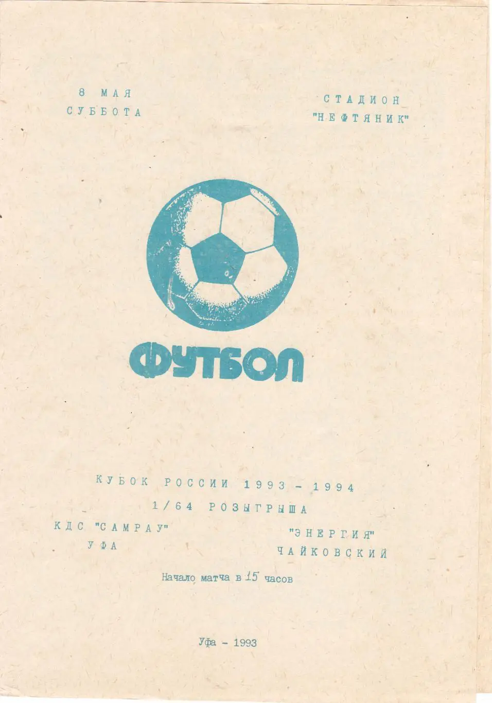 КДС Самрау (Уфа) - Энергия (Чайковский) 08.05.1993 Куб.России 1/64