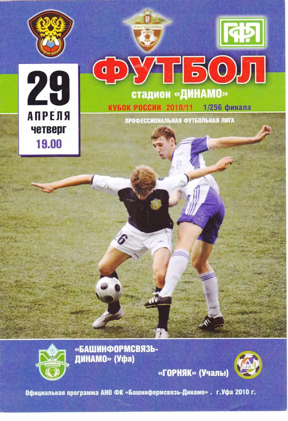 Динамо (Уфа) - Горняк (Учалы) 29.04.2010 Куб.России 1/256
