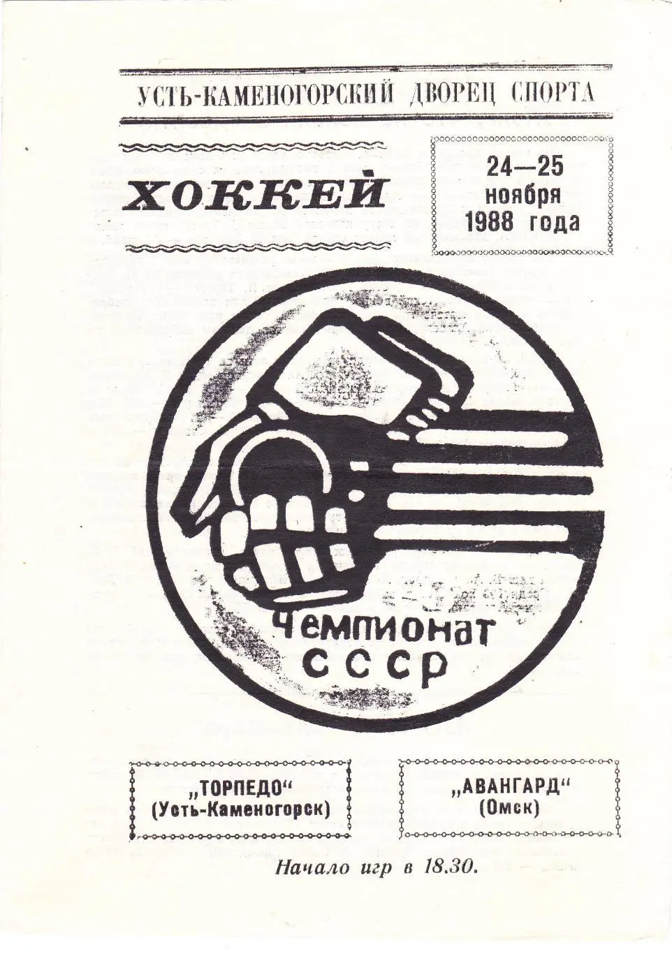 Торпедо (Усть-Каменогорск) - Авангард (Омск) 24-25.11.1988