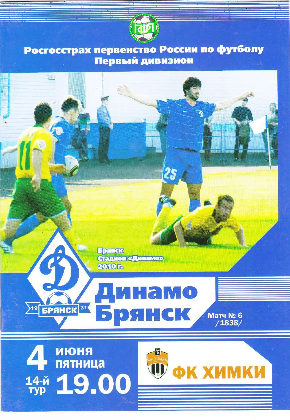 Динамо (Брянск) - ФК Химки 04.06.2010