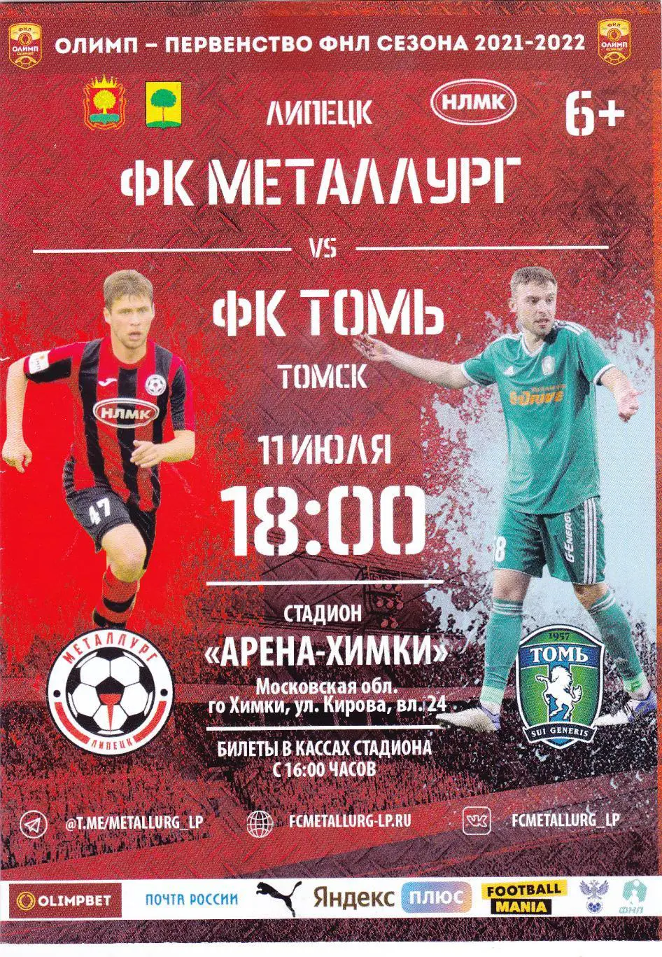 Металлург (Липецк) - Томь (Томск) 11.07.2021