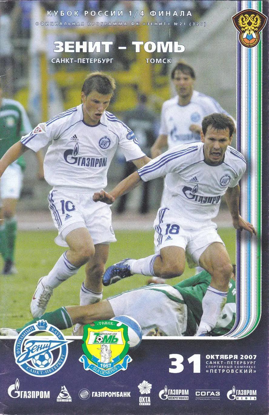 Зенит (Санкт-Петербург) - Томь (Томск) 31.10.2007 Куб.России 1/4