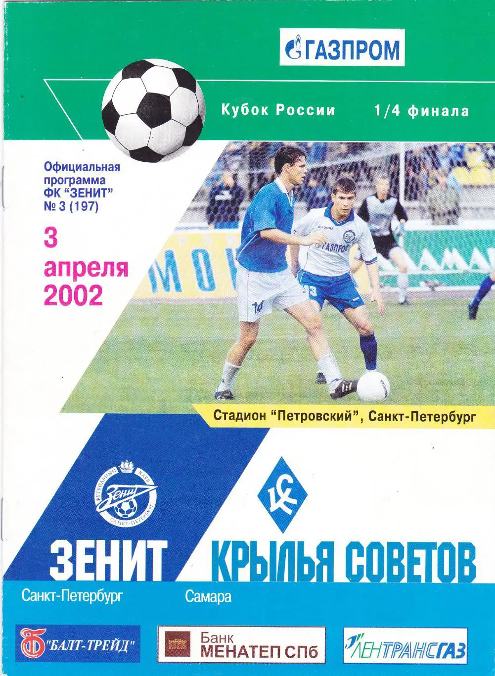 Зенит (Санкт-Петербург) - Крылья Советов (Самара) 03.04.2002 Куб.России 1/4