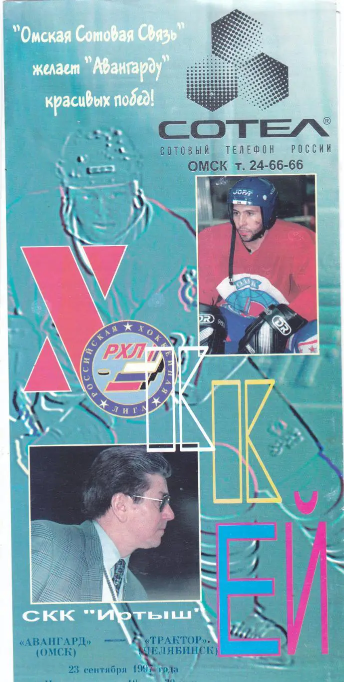 Авангард (Омск) - Трактор (Челябинск) 23.09.1997