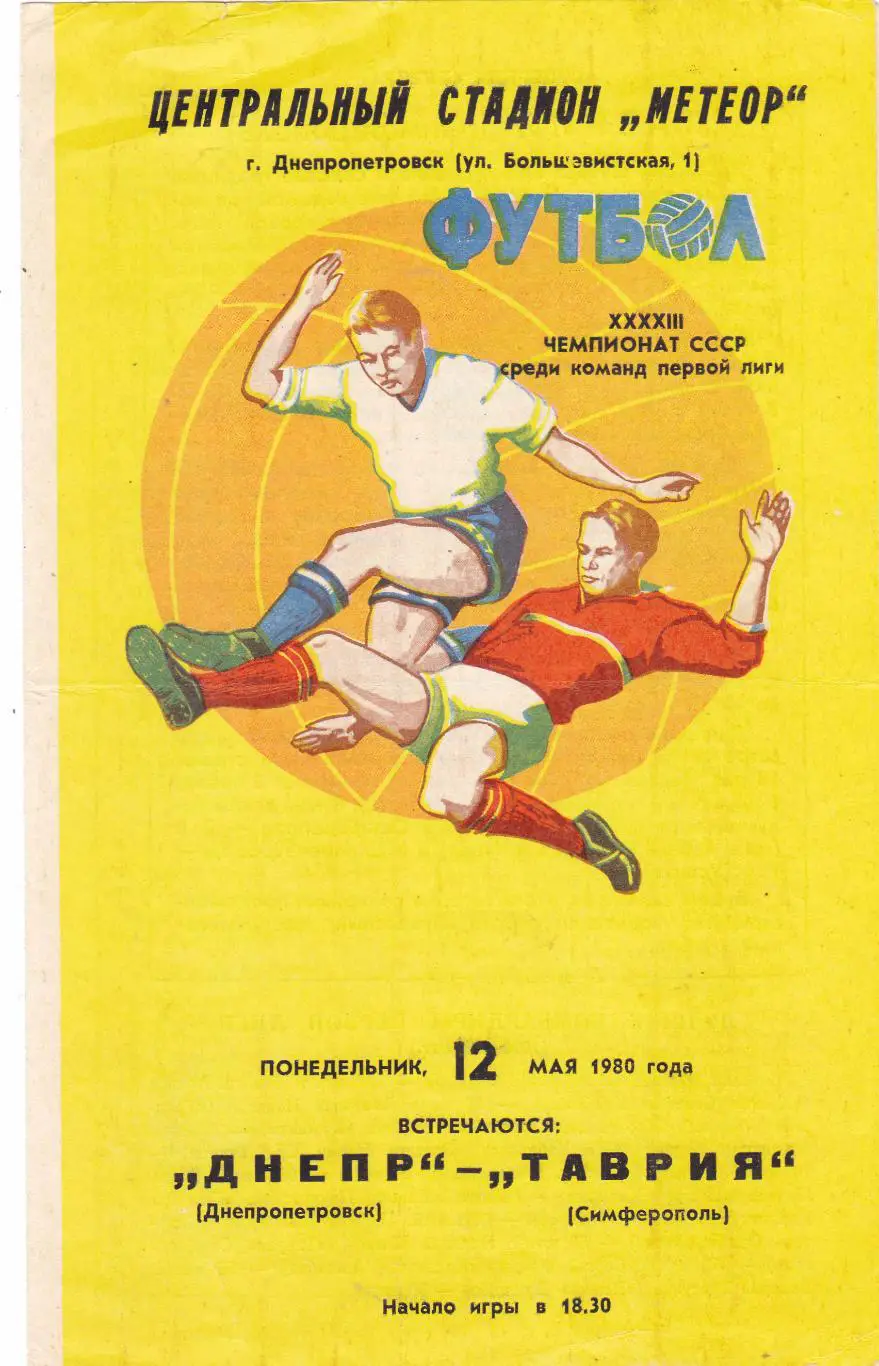 Днепр (Днепропетровск) - Таврия (Симферополь) 12.05.1980