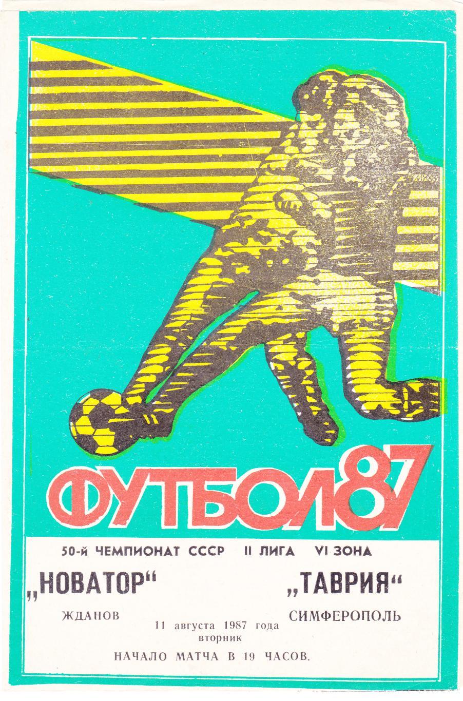 Новатор (Жданов) - Таврия (Симферополь) 11.08.1987