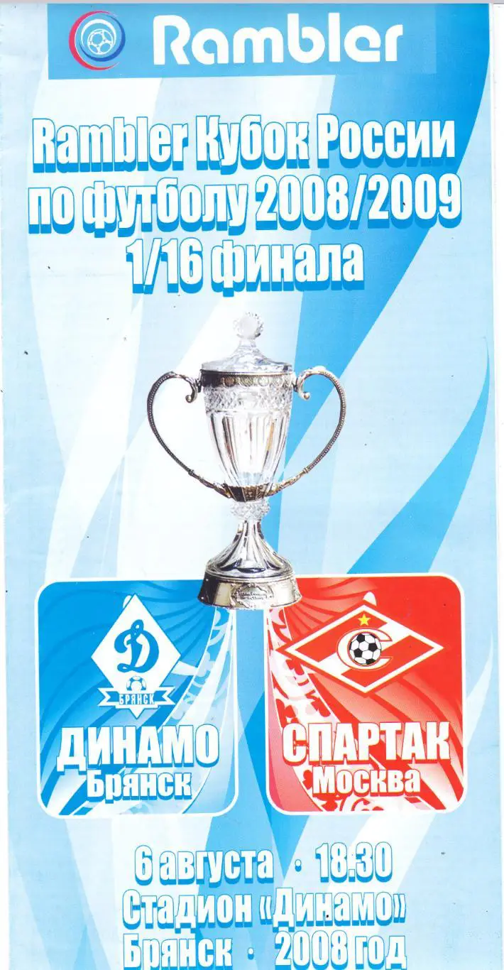 Динамо (Брянск) - Спартак (Москва) 06.08.2008 Куб.России 1/16