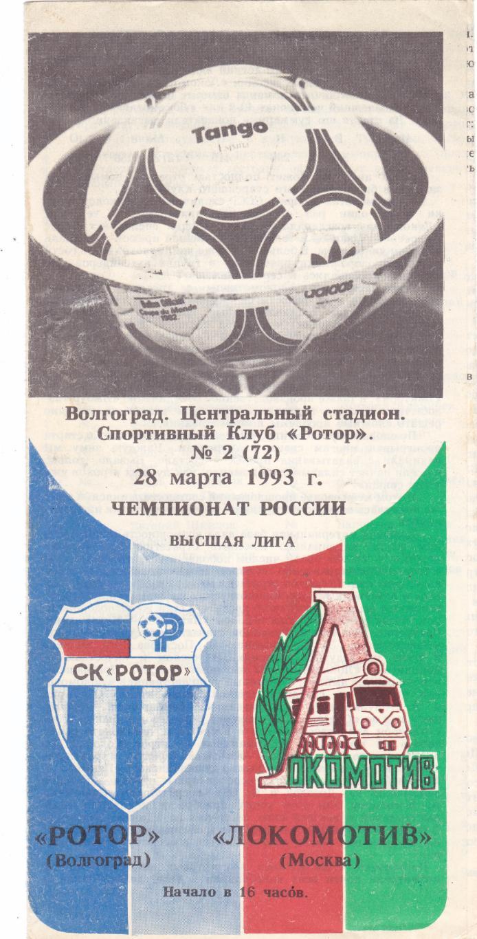Ротор (Волгоград) - Локомотив (Москва) 28.03.1993