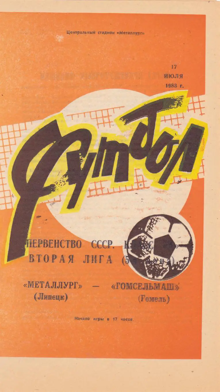 Металлург (Липецк) - Гомсельмаш (Гомель) 1983
