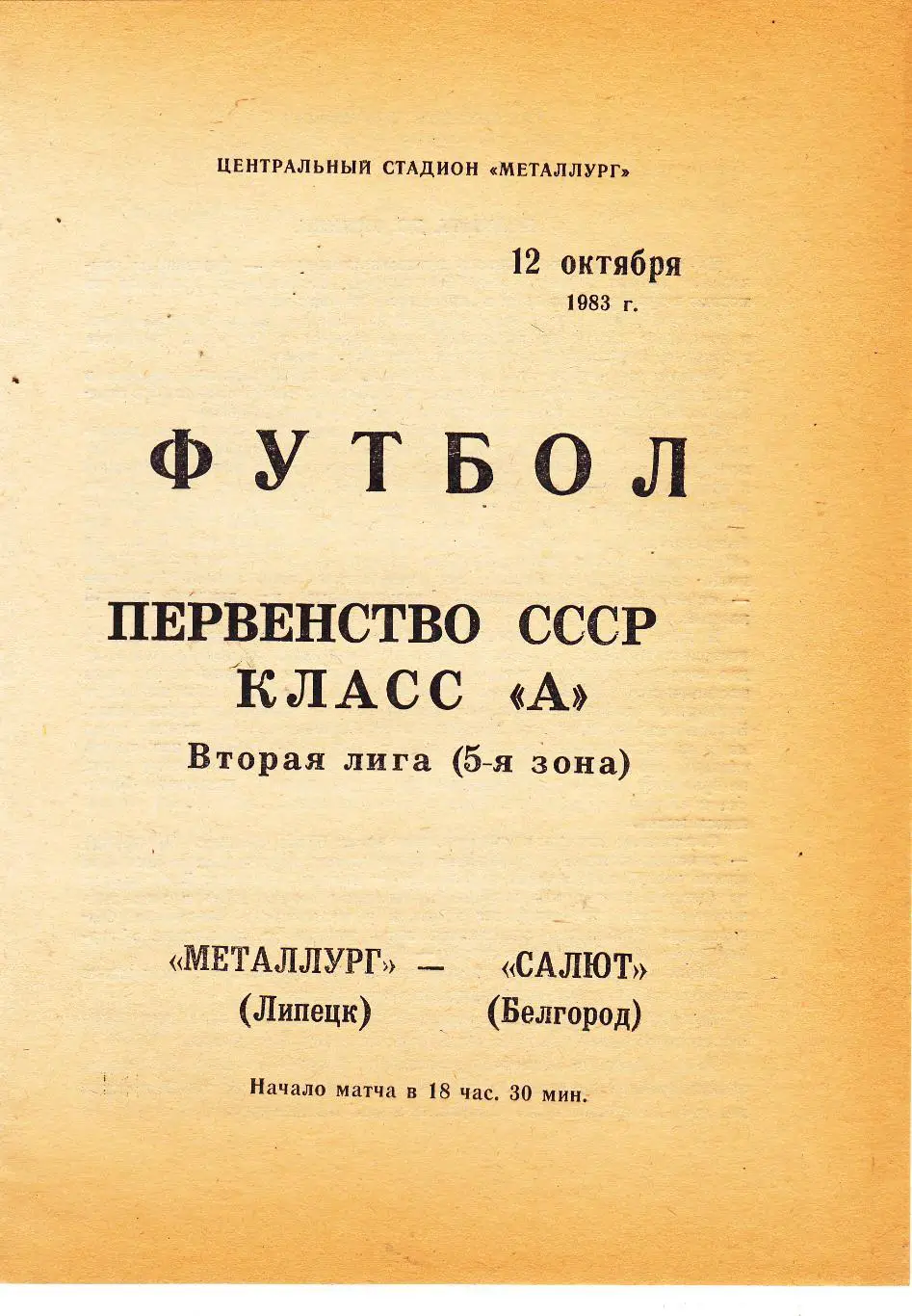 Металлург (Липецк) - Салют (Белгород) 1983