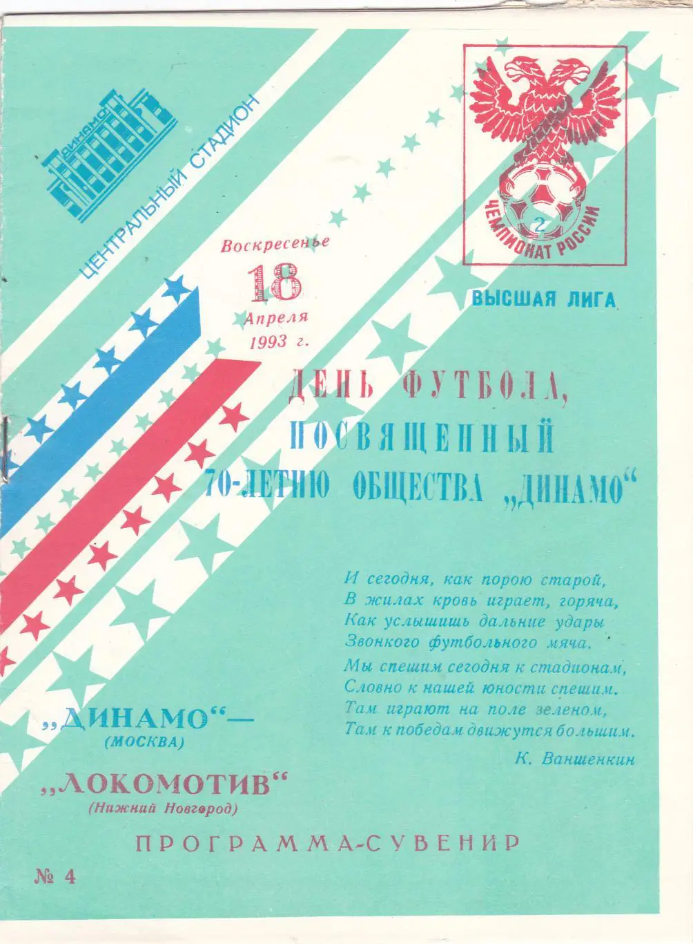 Динамо (Москва) - Локомотив (Ниж.Новгород) 18.04.1993