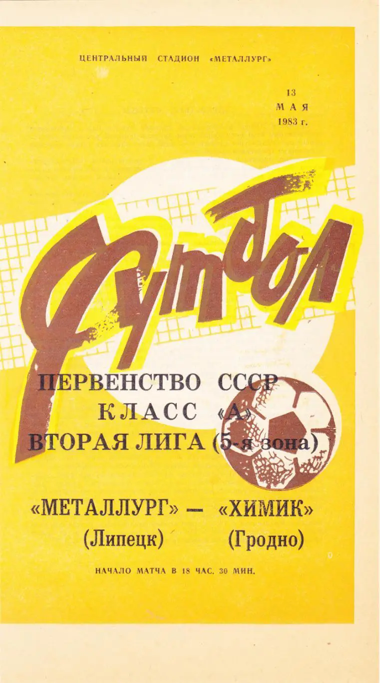 Металлург (Липецк) - Химик (Гродно) 1983
