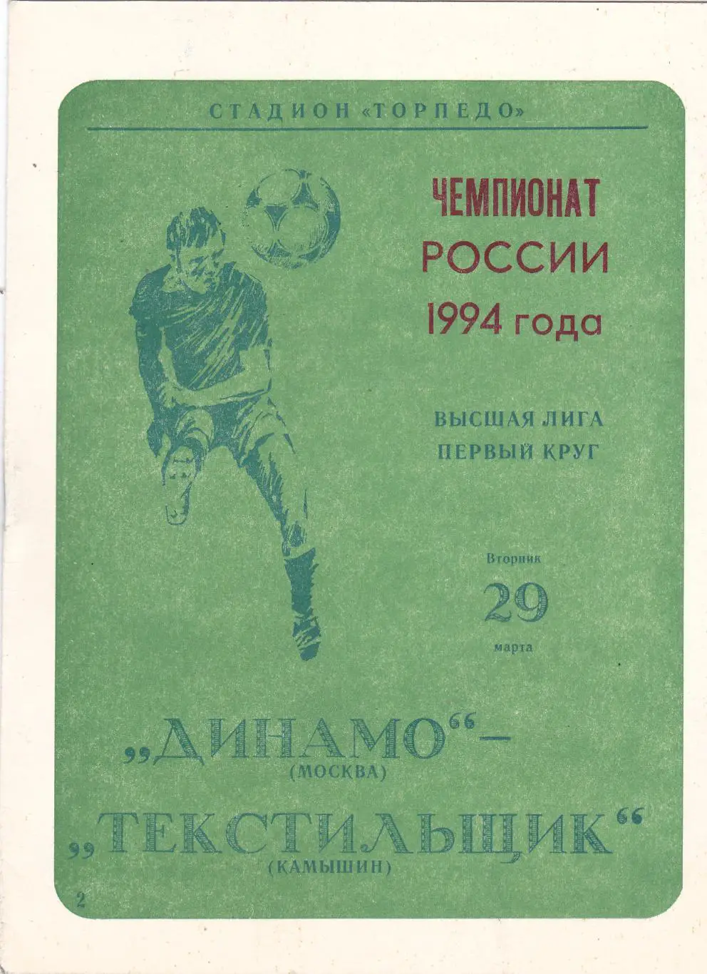 Динамо (Москва) - Текстильщик (Камышин) 29.03.1994