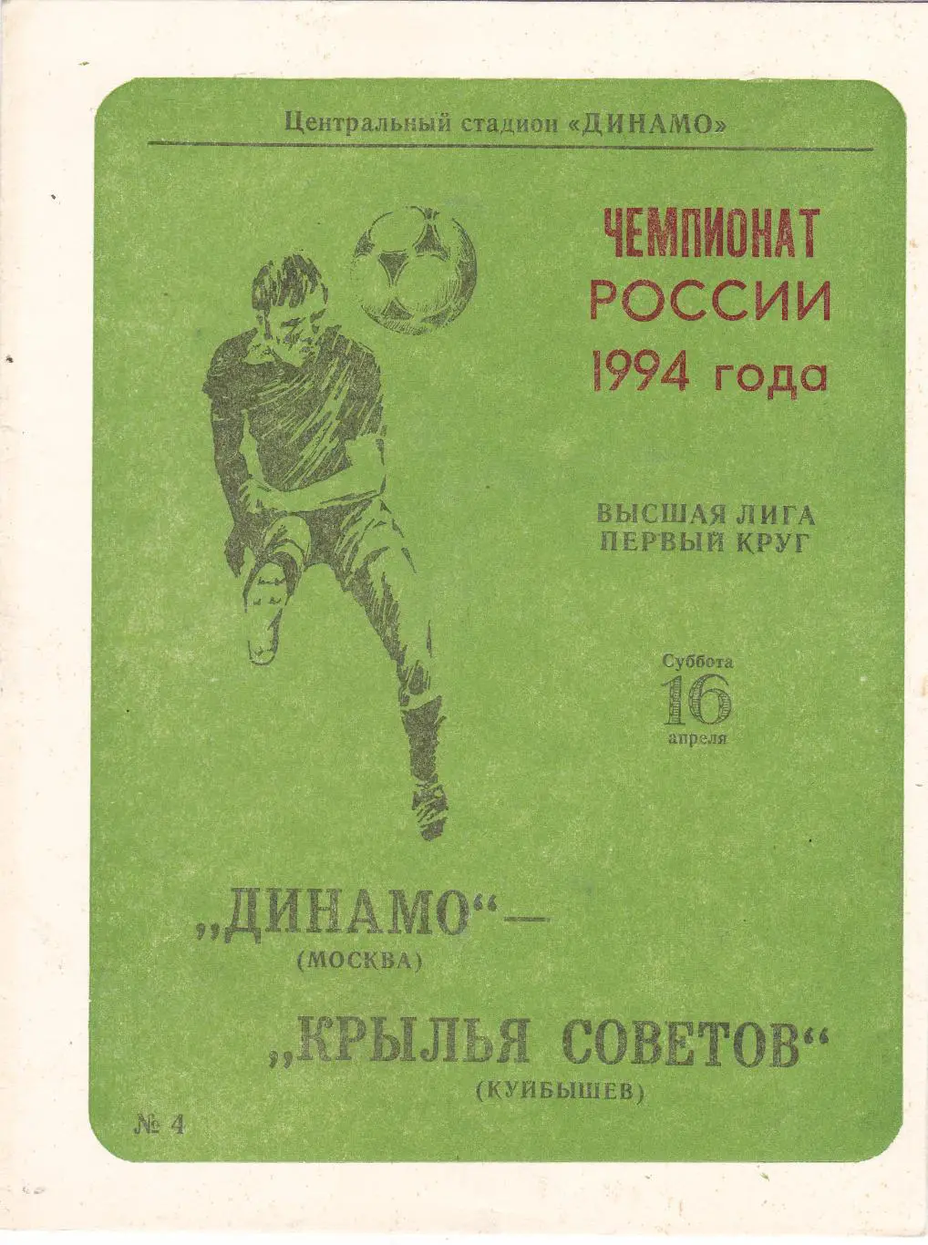 Динамо (Москва) - Крылья Советов (Самара) 16.04.1994