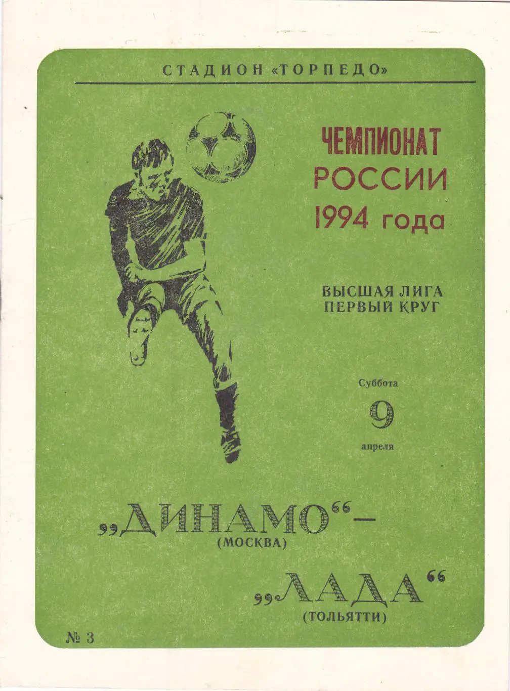Динамо (Москва) - Лада (Тольятти) 09.04.1994