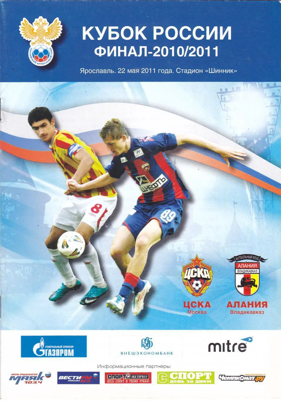 ЦСКА (Москва) - Алания (Владикавказ) 22.05.2011 Куб.России Финал