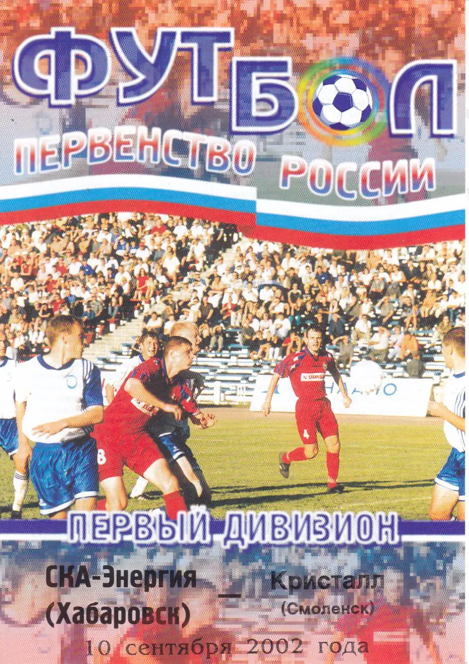 СКА-Энергия (Хабаровск) - Кристалл (Смоленск) 10.09.2002