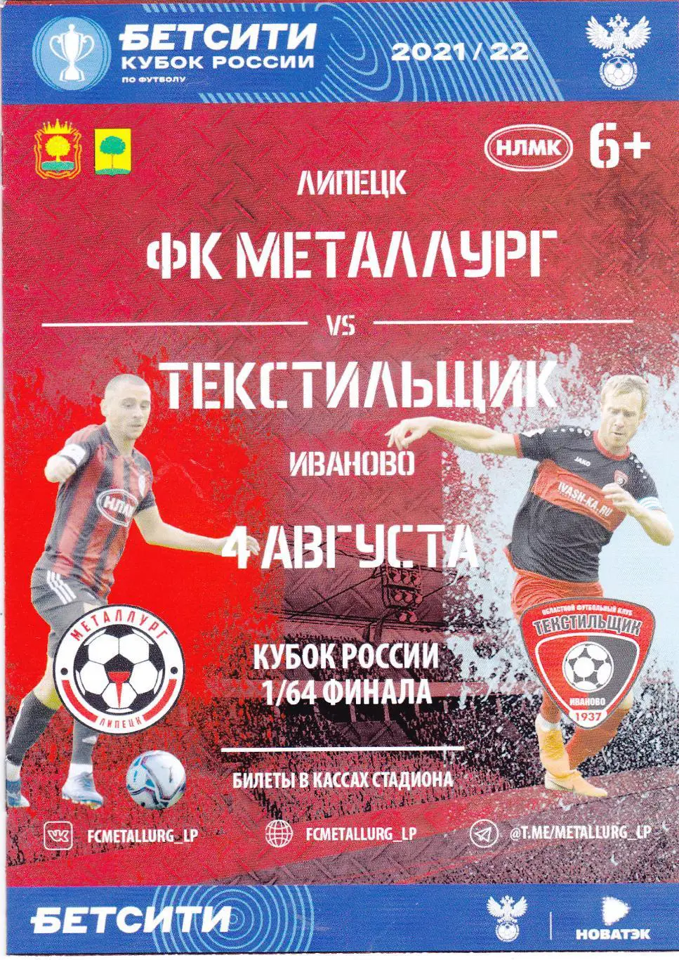 Металлург (Липецк) - Текстильщик (Иваново) 04.08.2021 Куб.России 1/64