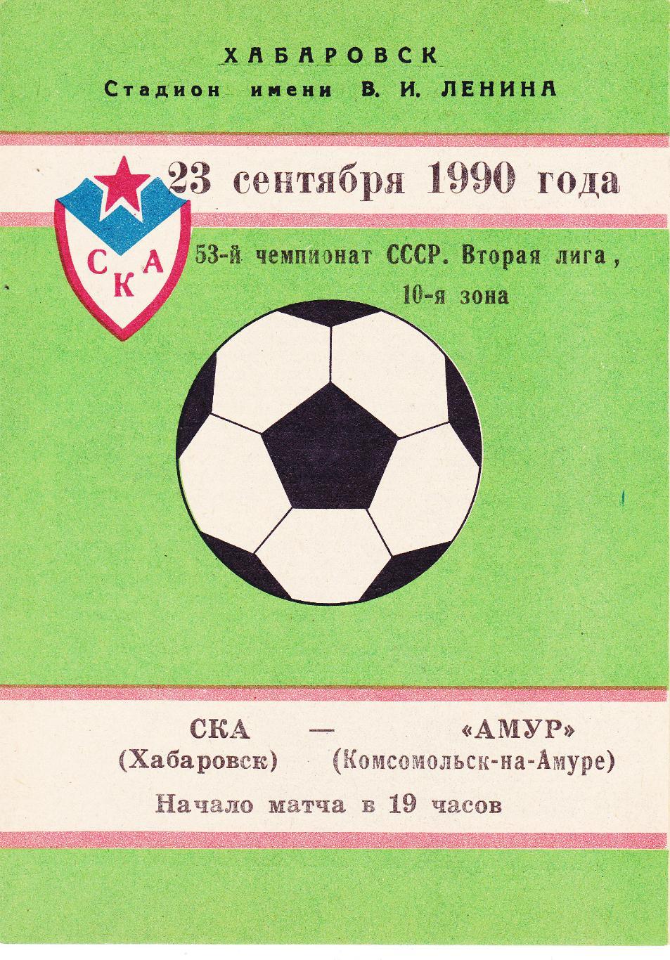 СКА (Хабаровск) - Амур (Комсомольск-на-Амуре) 23.09.1991