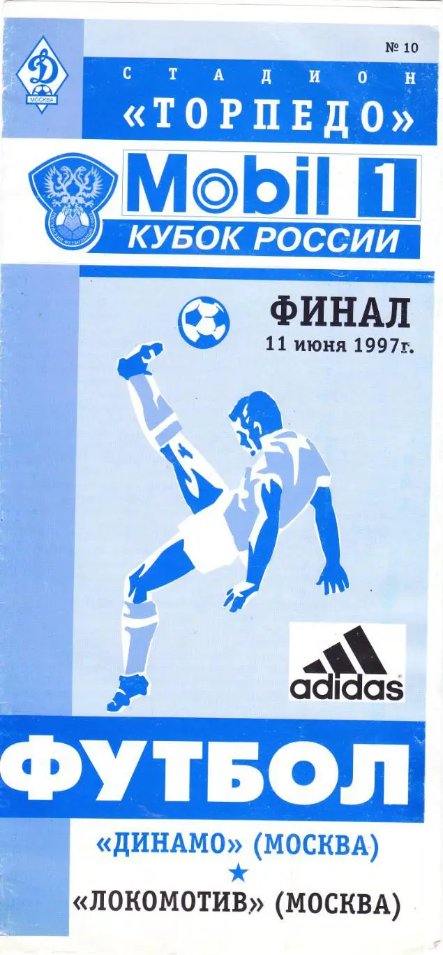 Динамо (Москва) - Локомотив (Москва) 11.06.1997 Куб.России Финал